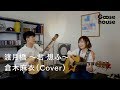 渡月橋 〜君 想ふ〜/倉木麻衣(cover)
