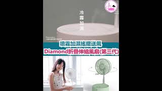 Diamond USB無線伸縮折疊風扇丨USB充電丨座地風扇丨無線風扇丨消暑|** 第四代白色有現貨，3-5個工作天發貨 **，其他一二三代,