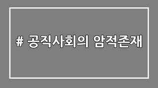 공직사회의 암적인 존재 무기계약직