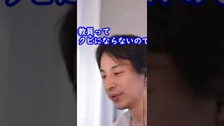 教員志望の人に現状の問題等ふまえてアドバイスしたよ#shorts