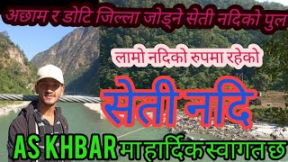 अछाम र डोटि जिल्लाको सिमानामा पर्ने लामो सेती  नदि  विशेष #vlog #arjunluhar #askhabar #Achham #Doti