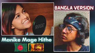 Manike Mage Hithe | Bangla Version | Yohani Ft. Adarsh | Bengali Version | Ariyan