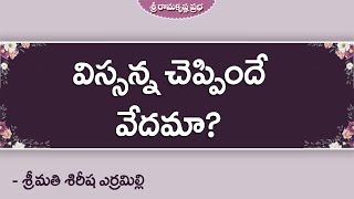 విస్సన్న చెప్పిందే వేదమా? | Smt.Sirisha Yerramilli  | Sri Ramakrishna Prabha |