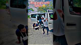 টিংকু মাস্তান | টিংকু মাস্তান ফানি ভিডিও 😅 |#shorts #comedy #funny#টিংকু-মাস্তান