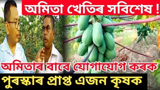 অমিতা খেতিৰ দ্বাৰা স্বাৱলম্বী|  papaya farming in Assam | amita kheti | assamese farmer