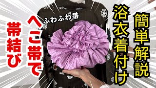 【へこ帯】ふわふわリボンで可愛くアレンジ！浴衣着付けの帯結び