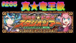 【ドラポ】 #265  第53弾スペダン 『5周年ドラポスタジオツアー』 真★竜王級!【暗闇ゲーム】