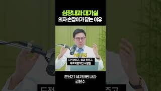 심장내과 대기실 의자 손잡이가 닳는 이유 / 분당21세기의원 내과 김한수