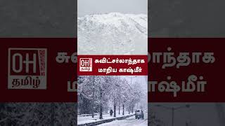 Kashmir Valley Snow Snowfall  | சுவிட்சர்லாந்தாக மாறிய காஷ்மீர் | India | OH Tamil