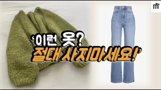 이런 옷은 절대 사지 마세요! ㅠㅠ 입을수록 기분 나쁘지는 옷 특징들. 제가 딱 정해드릴게요. 절대 실패하지 않는 옷 사는 노하우 대공개합니다.