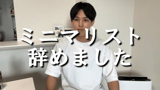 【恥ずかしくない？】ミニマリスト辞めました