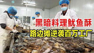 厦门大哥卖“黑暗”美食鱿鱼酥，从摆路边摊到700万办厂，太传奇【麦总去哪吃】