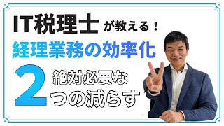 【IT税理士が教える！】経理業務効率化 ポイントは2つの減らす