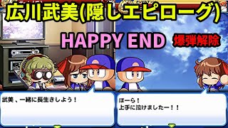 【隠しエピローグ】広川武美　HAPPY END　爆弾解除　パワプロアプリ　イベント　パワポケコラボ　ブレインマッスル高校