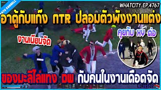 เมื่ออาตู้กับแก๊ง NTR ปลอมตัวพังงานแต่งของมะลิ ไล่แทง DW กับคนในงานเดือดจัด | GTA V | WC2 EP.4767