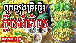 វិធីធ្វើបុកល្ហុងត្រីឆ្អើរជាមួយក្តឹបអំពិល| Cooking With Sopheak | Khmer Delicious Food