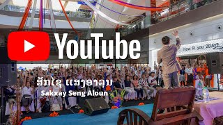 ຍິນ​ດີ​ຕ້ອນ​ຮັບ​ເຂົ້າສູ່ YOUTUBE Channel ສັກໄຊ ແສງອາລຸນ