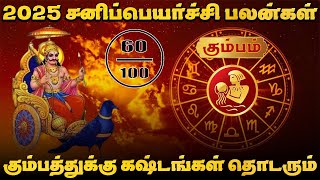 2025 சனி பெயர்ச்சி பலன்கள் | கும்ப ராசி | Sani Peyarchi | Kumba Rasi | Aquarius | கும்பம் | Kumbam