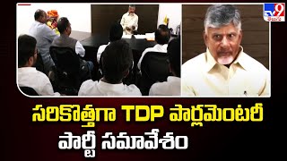 AP TDP Parliamentary Party Meeting :సరికొత్తగా TDP పార్లమెంటరీ పార్టీ సమావేశం || CM Chandrababu -TV9