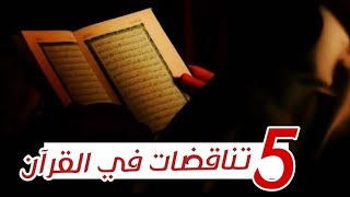 خمس تناقضات في القرآن | سراج حياني