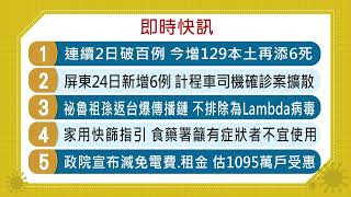 20210624客家盡新聞快訊 祕魯祖孫返台爆傳播鏈 政院宣布減免電費.租金