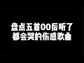 盘点五首00后都会哭的伤感歌曲，句句扎心，失恋的赶紧来听吧