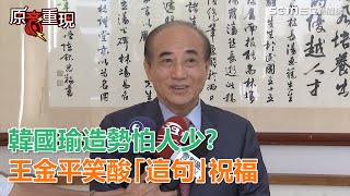 韓國瑜造勢怕人少？王金平笑酸：我去幫忙也多不了幾個人啊｜三立新聞網SETN.com