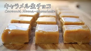 キャラメル生チョコの作り方【生キャラメルのような生チョコ☆】キャンディ包み Caramel Nama-chocolate｜Coris cooking