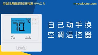 自己换空调温控器 Replace AC Thermostat by Yourself