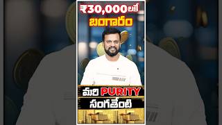 ₹30,000 లకే బంగారం! మరి Purity సంగతేంటి?