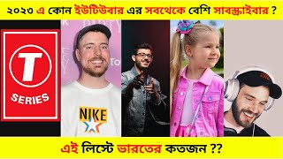 ইউটিউবে সবচেয়ে বেশি সাবস্ক্রাইবার কার । Top 10 youtubers in the world 2023