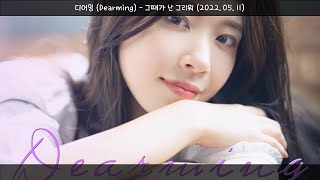 디어밍(Dearming) - 그때가 난 그리워(2022.05.11.)-가사(Lyrics)