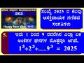 ಹೊಸ ವರ್ಷ 2025 ರ ಶುಭಾಷಯಗಳು ಸಂಖ್ಯೆ 2025 ರ ಕೆಲವು ಆಸಕ್ತಿದಾಯಕ ಗಣಿತದ ಸಂಗತಿಗಳು