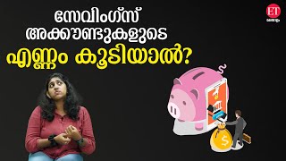 Savings Account: ഒന്നിലധികം സേവിങ്സ് അക്കൗണ്ടുകൾ തലവേദനയോ..?