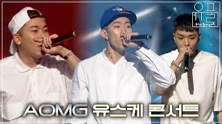 [Playlist] 방구석을 콘서트장으로 바꿔버릴 AOMG 유스케 무대 모음🪩 | #유플리 | KBS 유희열의 스케치북