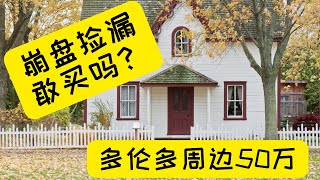 崩盘捡漏便宜独立房？加拿大多伦多周边50万左右，租金性价比高的独立屋还能买到吗?