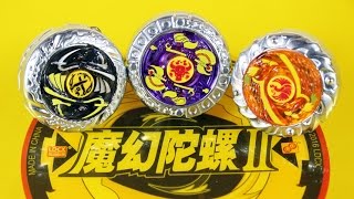 魔幻陀螺2 巨斧牛魔 拆包分享 PK深海冰龙神;黑镰魔将;赤羽火鸟 鳕鱼乐园