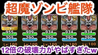 【DQMSL】超魔ゾンビ艦隊出撃！12倍の破壊力がやばすぎたｗｗ