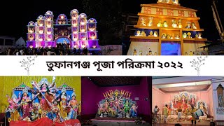 Tufanganj Puja Parikrama 2022 | তুফানগঞ্জ পূজা পরিক্রমা ২০২২ | Tufanganj Durga Puja 2022 #tufanganj