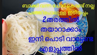 ബാക്കി വന്ന ചോറ് കൊണ്ട് നല്ല പഞ്ഞി പോലുള്ള ഇടിയപ്പം മിനിട്ടുകൾക്കുള്ളിൽ/പൊടി വാട്ടേണ്ട