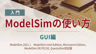 【入門】ModelSimの使い方　～GUI編～