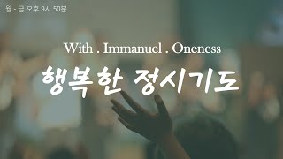 행복한 정시기도 | 22.4.11 (월)