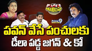 పవన్ వేసే పంచులకు..డీలా పడ్డ జగన్ \u0026 కో | Pawan Kalyan | Political Thalimpu | Prime9 News