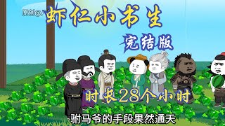 一口气看完 《完结版》28个小时爽剧《虾仁小书生1-59》