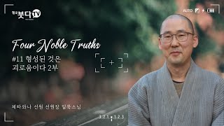 형성된 것은 괴로움이다 2부 | 제따와나 선원장 일묵스님의 사성제 #11 | 불교를 다시 묻다