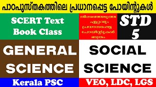 SCET Text ബുക്ക് അഞ്ചാം ക്ലാസിലെ സോഷ്യൽ സയൻസ് \u0026 ജെനറൽ സയൻസിലെ പ്രധാന പോയിന്റുകൾ |Kerala PSC|Easy PSC