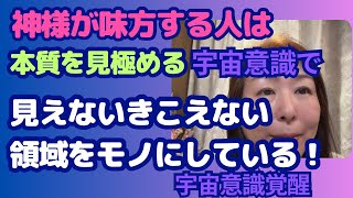 神様が味方する！見えないきこえない領域をモノにする、宇宙意識！