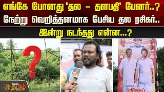 எங்கே போனது 'தல - தளபதி' பேனர்..? நேற்று வெறித்தனமாக பேசிய தல ரசிகர் | Vijay | TVK | TVKMaanadu