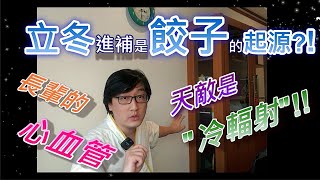 節氣【立冬】中醫建議:長輩最怕\