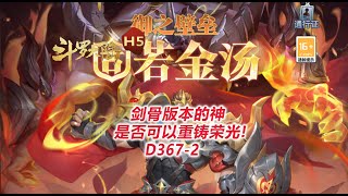 【斗罗大陆D367-2】剑骨版本的神，是否可以重铸荣光!